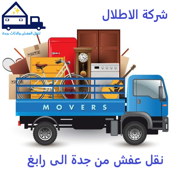 نقل عفش من جدة الى رابغ