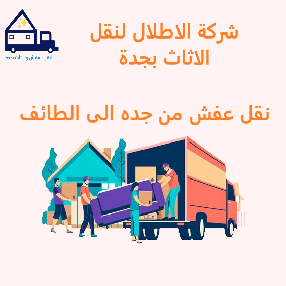 نقل عفش من جده الى الطائف